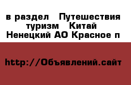  в раздел : Путешествия, туризм » Китай . Ненецкий АО,Красное п.